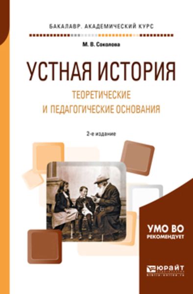 Обложка книги  «Устная история. Теоретические и педагогические основания 2-е изд., испр. и доп. Учебное пособие для академического бакалавриата»