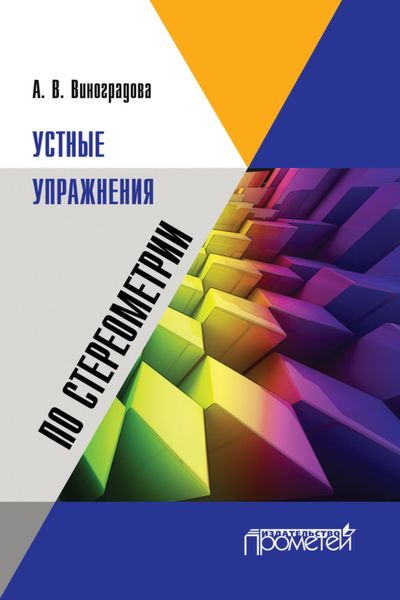 Обложка книги  «Устные упражнения по стереометрии»