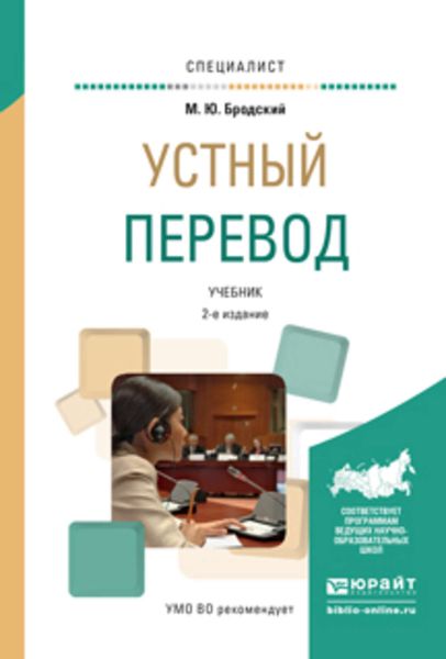 Обложка книги  «Устный перевод 2-е изд., испр. и доп. Учебник для вузов»
