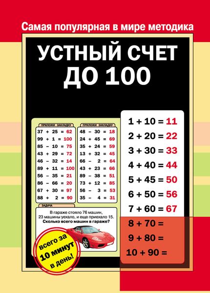 Обложка книги  «Устный счет до 100»