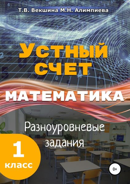 Обложка книги  «Устный счёт. Математика. Разноуровневые задания. 1 класс»