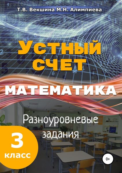 Обложка книги  «Устный счёт. Математика. Разноуровневые задания. 3 класс»