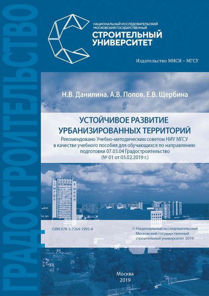 Обложка книги  «Устойчивое развитие урбанизированных территорий»