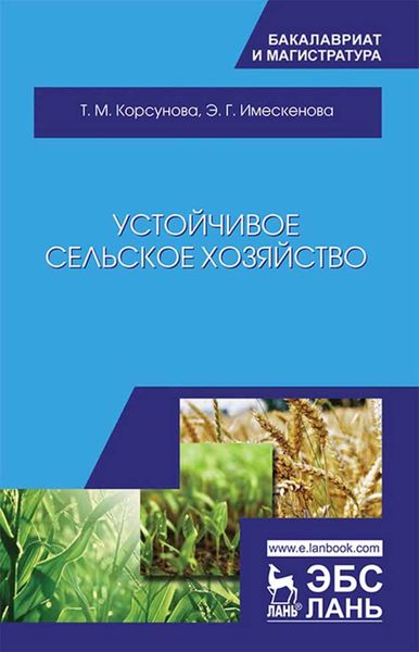 Обложка книги  «Устойчивое сельское хозяйство»
