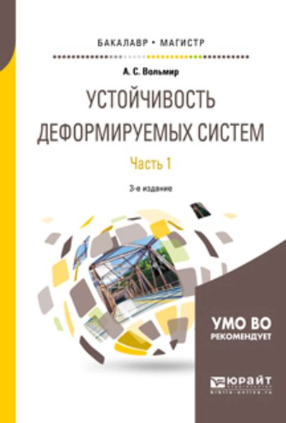 Обложка книги  «Устойчивость деформируемых систем в 2 ч. Часть 1 3-е изд. Учебное пособие для бакалавриата и магистратуры»