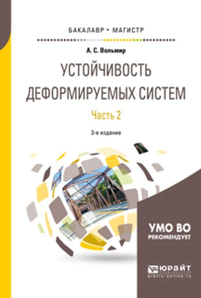Обложка книги  «Устойчивость деформируемых систем в 2 ч. Часть 2 3-е изд. Учебное пособие для бакалавриата и магистратуры»