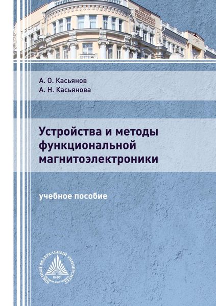 Обложка книги «Устройства и методы функциональной магнитоэлектроники»