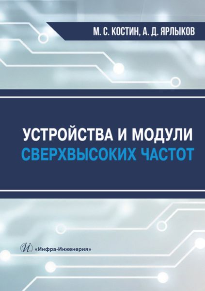 Обложка книги  «Устройства и модули сверхвысоких частот»