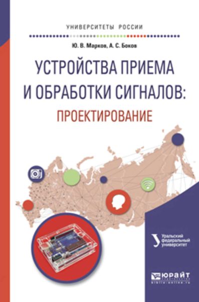 Обложка книги  «Устройства приема и обработки сигналов: проектирование. Учебное пособие для вузов»