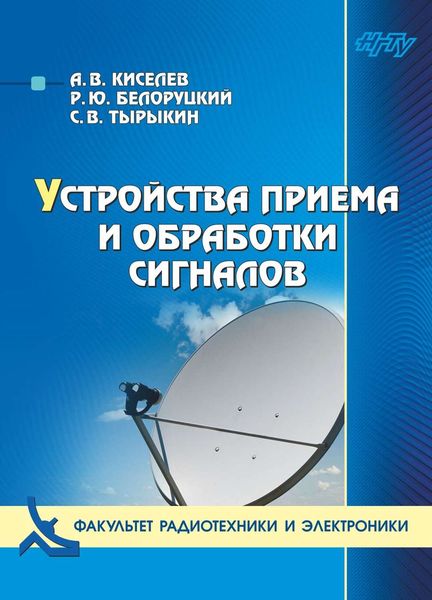 Обложка книги  «Устройства приема и обработки сигналов»
