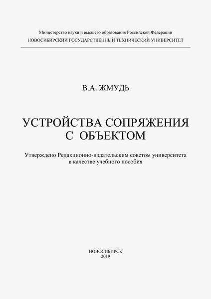 Обложка книги  «Устройства сопряжения с обьектом»