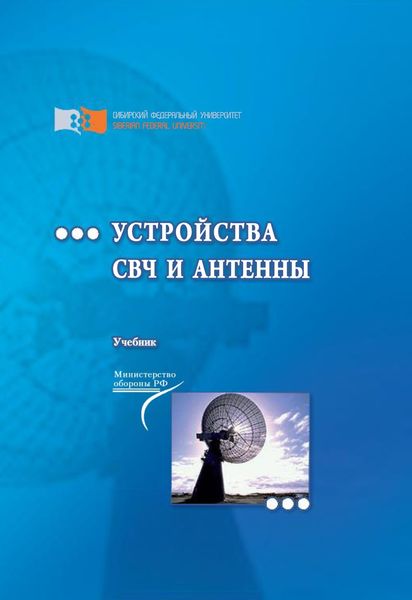 Обложка книги  «Устройства СВЧ и антенны»