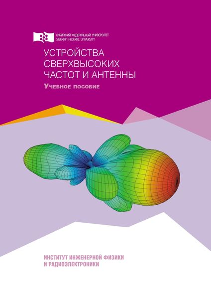 Обложка книги  «Устройства сверхвысоких частот и антенны»