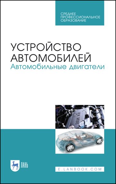 Обложка книги  «Устройство автомобилей. Автомобильные двигатели»