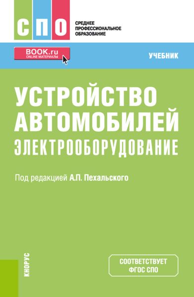 Обложка книги  «Устройство автомобилей: электрооборудование»