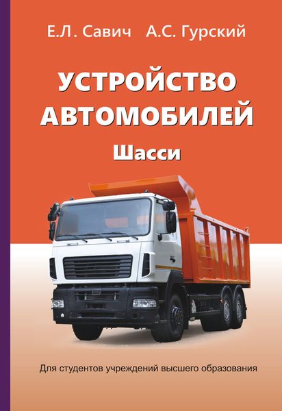 Обложка книги  «Устройство автомобилей. Шасси»