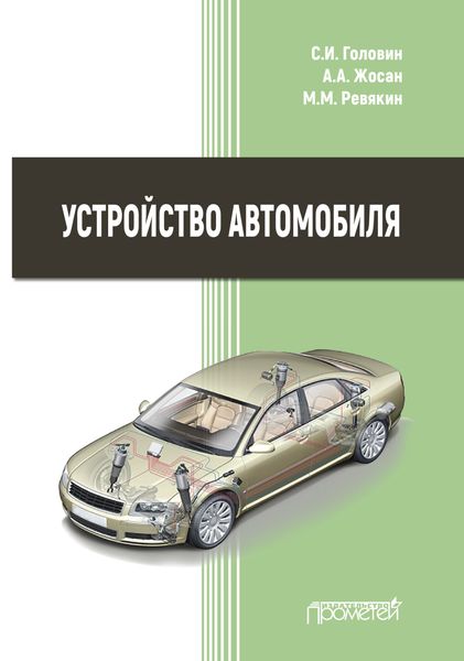 Обложка книги  «Устройство автомобиля»