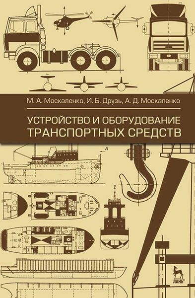 Обложка книги  «Устройство и оборудование транспортных средств»