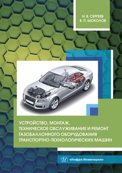 Обложка книги  «Устройство, монтаж, техническое обслуживание и ремонт газобаллонного оборудования транспортно-технологических машин»