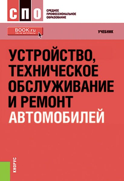Обложка книги  «Устройство, техническое обслуживание и ремонт автомобилей»