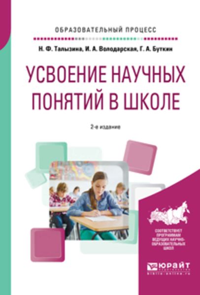 Обложка книги  «Усвоение научных понятий в школе 2-е изд., испр. и доп. Учебное пособие»