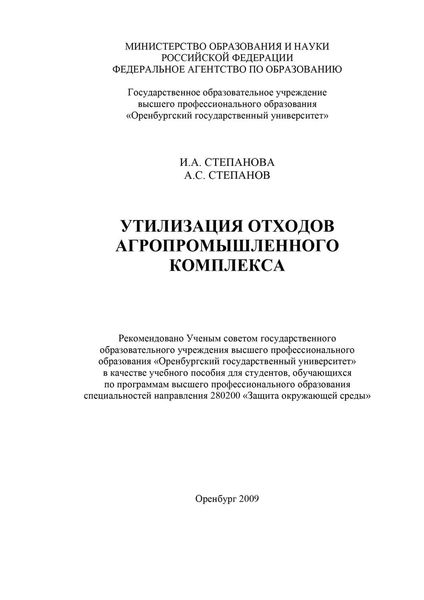 Обложка книги  «Утилизация отходов агропромышленного комплекса»