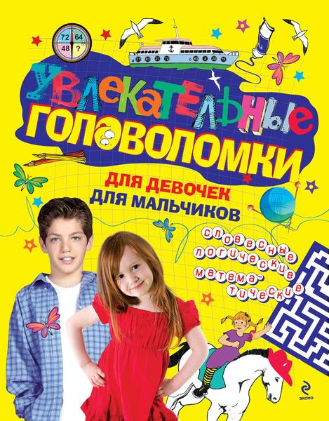 Обложка книги  «Увлекательные головоломки для девочек, для мальчиков»
