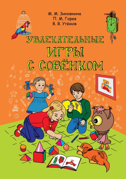 Обложка книги  «Увлекательные игры с Совёнком: учебно-методическое пособие по развитию творческого мышления детей дошкольного возраста»