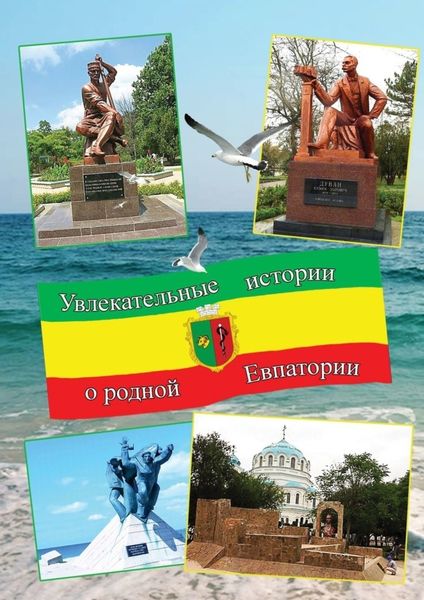 Обложка книги  «Увлекательные истории о родной Евпатории»