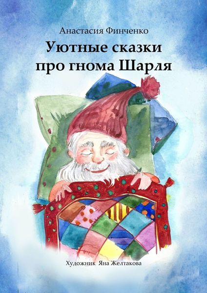 Обложка книги  «Уютные сказки про гнома Шарля»