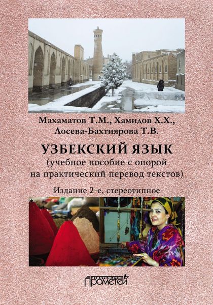 Обложка книги  «Узбекский язык»