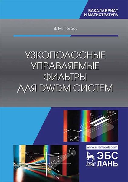 Обложка книги  «Узкополосные управляемые фильтры для DWDM систем»