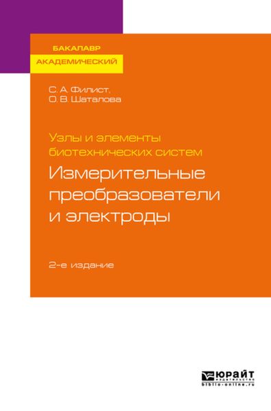 Обложка книги  «Узлы и элементы биотехнических систем: измерительные преобразователи и электроды 2-е изд., пер. и доп. Учебное пособие для академического бакалавриата»