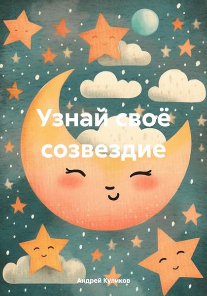 Обложка книги  «Узнай своё созвездие»