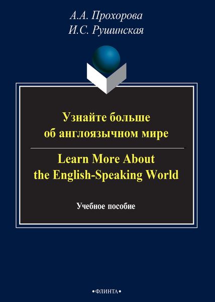 Обложка книги  «Узнайте больше об англоязычном мире / Learn More About the English-Speaking World»