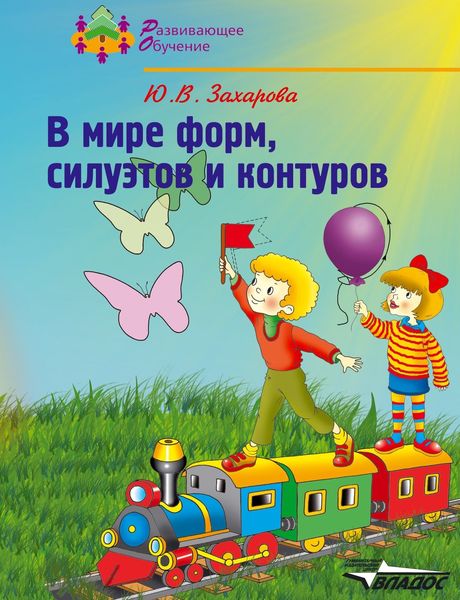 Обложка книги  «В мире форм, силуэтов и контуров. Подготовка руки к письму: учебное пособие для детей»