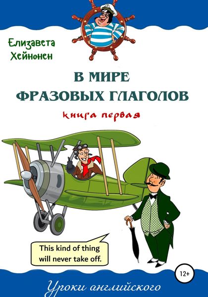 Обложка книги  «В мире фразовых глаголов. Книга первая»