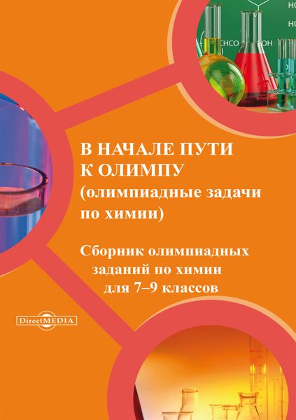 Обложка книги  «В начале пути к олимпу. Олимпиадные задачи по химии»