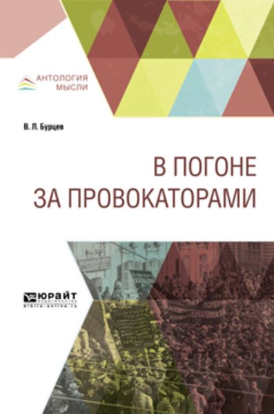 Обложка книги  «В погоне за провокаторами»