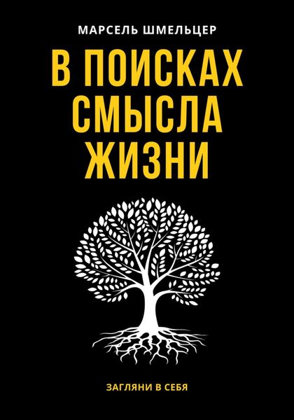 Обложка книги «В поисках смысла жизни»
