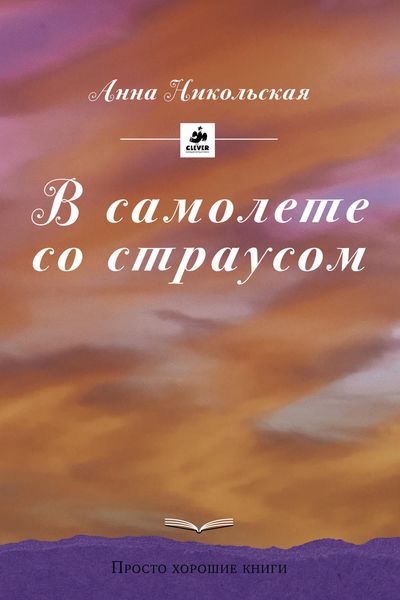 Обложка книги  «В самолете со страусом»