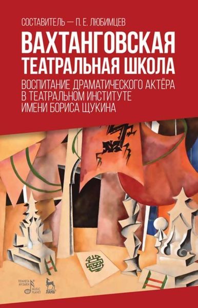 Обложка книги  «Вахтанговская театральная школа. Воспитание драматического актёра в Театральном институте имени Бориса Щукина»