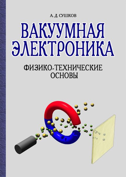 Обложка книги  «Вакуумная электроника. Физико-технические основы»