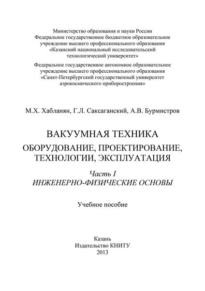 Обложка книги  «Вакуумная техника. Оборудование, проектирование, технологии, эксплуатация. Часть 1. Инженерно-физические основы»