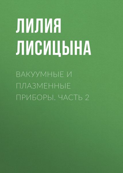 Обложка книги  «Вакуумные и плазменные приборы. Часть 2»