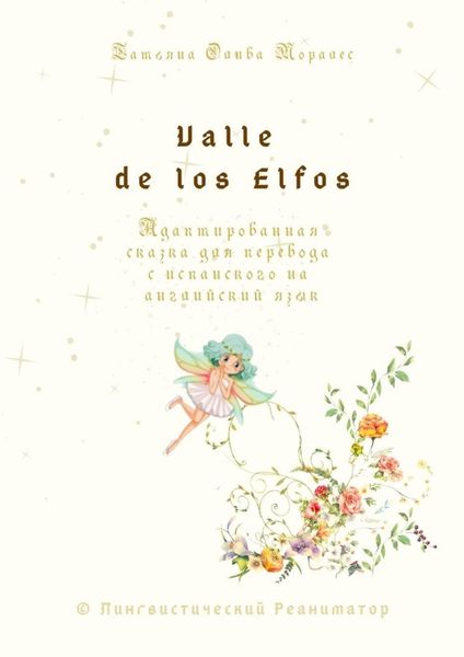 Обложка книги  «Valle de los Elfos. Адаптированная сказка для перевода с испанского на английский язык. © Лингвистический Реаниматор»