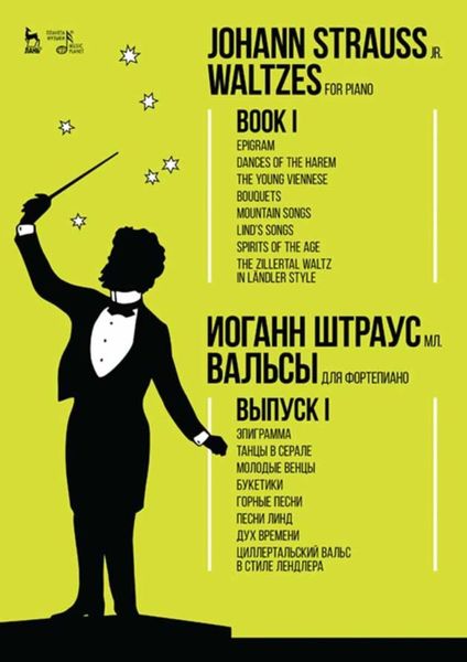 Обложка книги  «Вальсы. Для фортепиано. Выпуск I. Эпиграмма. Танцы в серале. Молодые венцы. Букетики. Горные песни. Песни Линд. Дух времени. Циллертальский вальс в стиле лендле»
