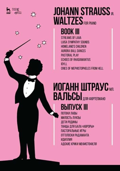 Обложка книги  «Вальсы.Для фортепиано.Выпуск III.Потоки лавы.Милость Луизы.Дети Родины.Танцы для бала «Авроры».Пасторальные игры.Отголоски Радаманта.Идиллия.Адские кр»