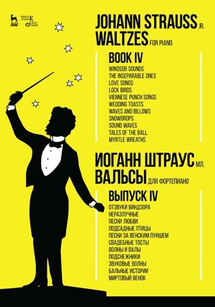 Обложка книги  «Вальсы. Для фортепиано. Выпуск IV. Отзвуки Виндзора. Неразлучные. Песни любви. Подсадные птицы. Песни за венским пуншем. Свадебные тосты. Волны и валы. Подснежники. Звуковые волны. Бальные истории. Миртовый венок»