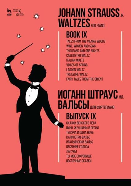 Обложка книги  «Вальсы. Для фортепиано. Выпуск IX. Сказки Венского леса. Вино, женщины и песни. Тысяча и одна ночь. Калиостро-вальс. Итальянский вальс. Весенние голоса. Лагуны»